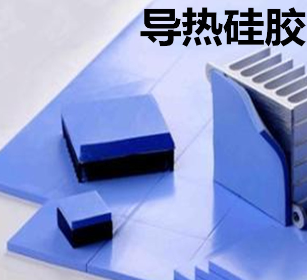 怎么去理解導(dǎo)熱硅膠片的性能？導(dǎo)熱硅膠片有哪些用途？